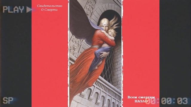Свидетельство о Смерти - Лучшие Песни