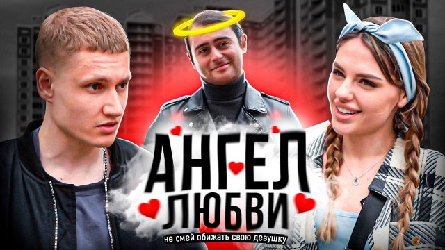 АНГЕЛ ЛЮБВИ - ФИЛЬМ 2023