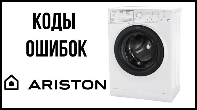 Коды ошибок стиральной машины Ariston