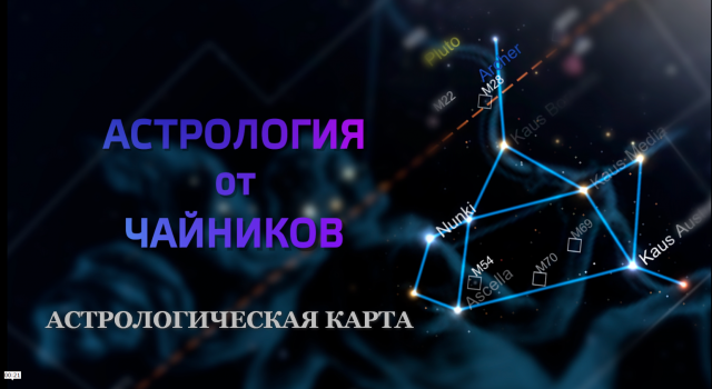 АСТРОЛОГИЯ ОТ ЧАЙНИКОВ. АСТРОЛОГИЧЕСКАЯ КАРТА.