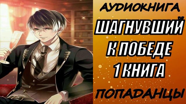АУДИОКНИГА. ПОПАДАНЦЫ "ШАГНУВШИЙ К ПОБЕДЕ" 1 КНИГА