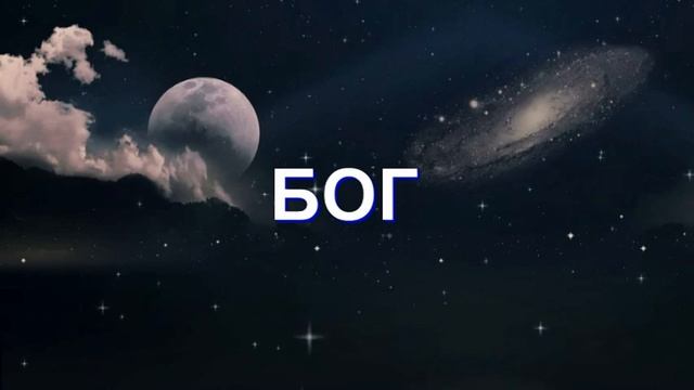 Медитация - БОГ