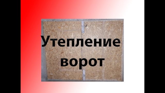 Утепление гаражных ворот своими руками