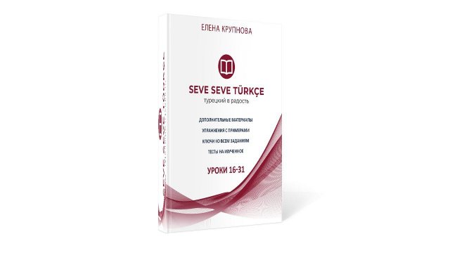 Упражнения к урокам 16-31  SEVE SEVE TÜRKÇE. Турецкий с нуля