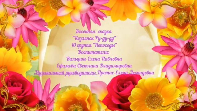 Весенняя сказка Козленок Ру ду ду старшая группа №10 (март 2022).mp4