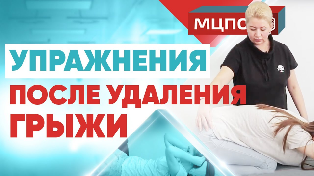 Удаление межпозвоночной грыжи. Восстановление после операции. Упражнения.