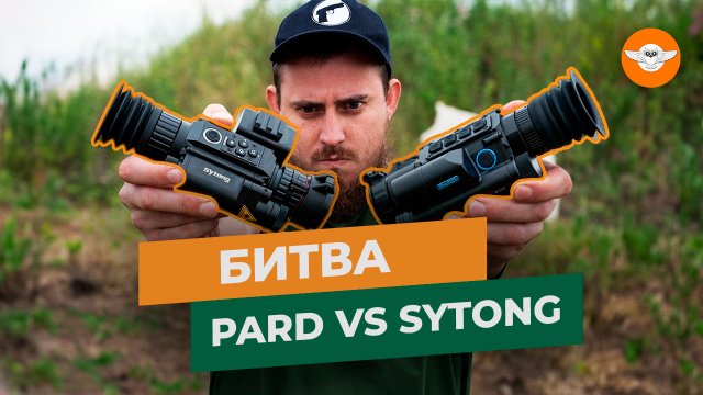 ? Прицелы ночного видения Pard NV008 или Sytong HT-60 - кто ЛУЧШЕ? Сравнение цифровых ПНВ