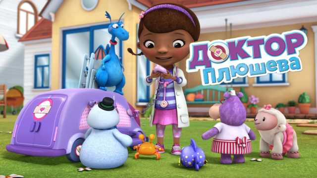 Доктор Плюшева 2 сезон 11 серия (мультсериал, 2012)