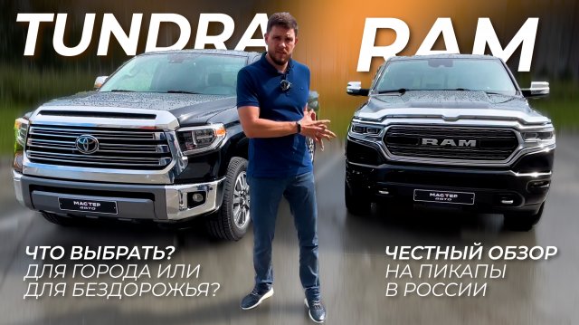 ТУНДРА ИЛИ RAM 1500? ОБЗОР НА ПИКАПЫ.