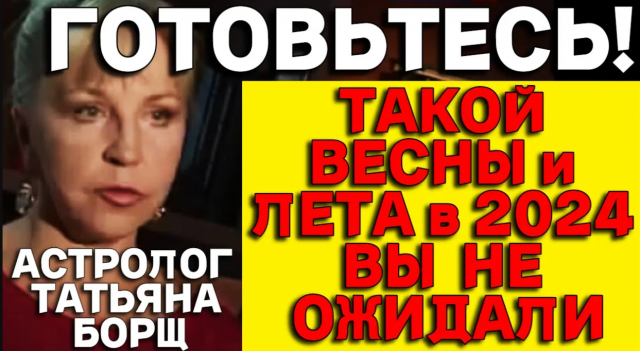 Новый Прогноз Астролога Татьяны Борщ на Весну и Лето 2024 Года