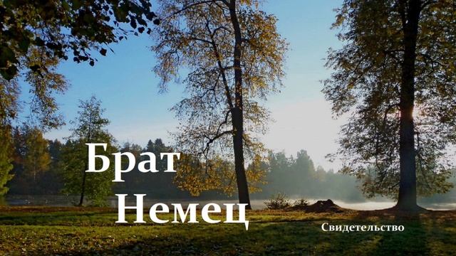 Брат Немец.. (свидетельство)