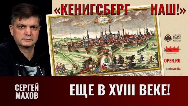 Сергей Махов. "Кёнигсберг — наш! Еще в XVIII веке!"