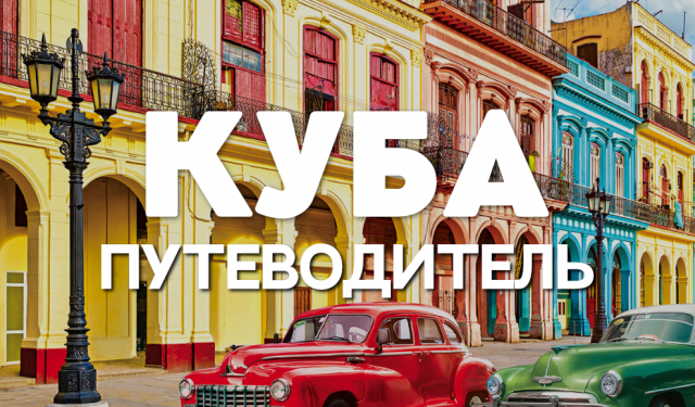 ПУТЕВОДИТЕЛЬ ПО КУБЕ | ЛУЧШИЕ МЕСТА