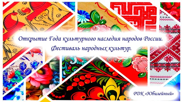 Открытие Года культурного наследия народов России. Фестиваль народных культур.