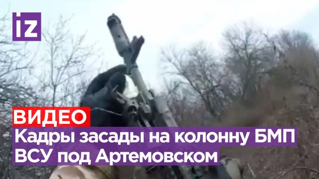 Наезд на мину от первого лица: кадры засады на украинскую колонну БМП с пехотой под Артемовском