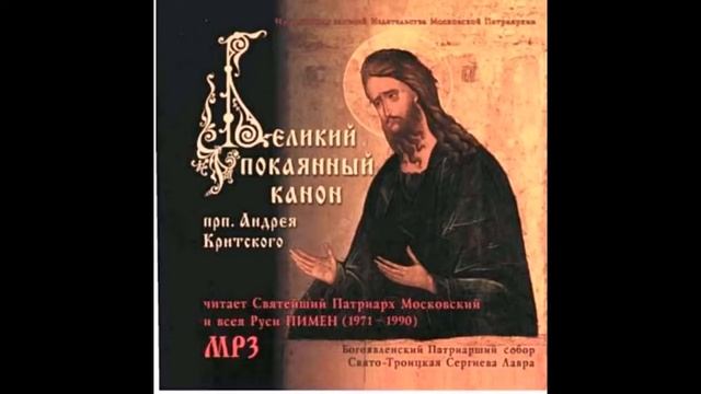 Великий Покаянный Канон Св. Андрея Критского (Патриарх Пимен, 1980) Полностью.☦