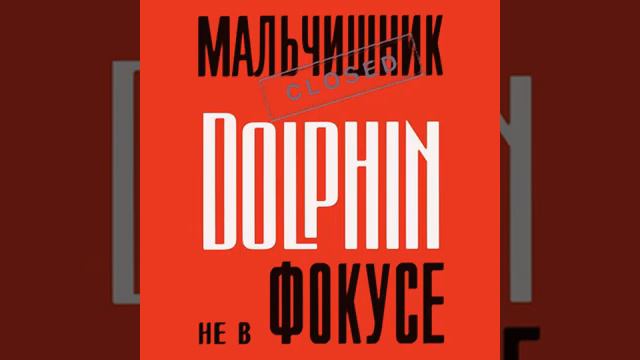 Дельфин-Последнее слово