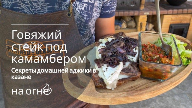 Говяжий стейк с карамелизованным луком и камамбером! Секреты домашней аджики