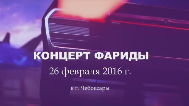 Концерт Фариды 26 февраля 2016 г.(1-е отделение)
