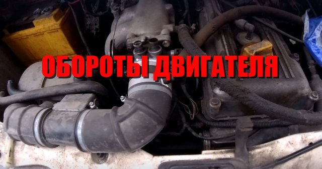 Повышенные обороты двигателя ЗМЗ 406 405 409