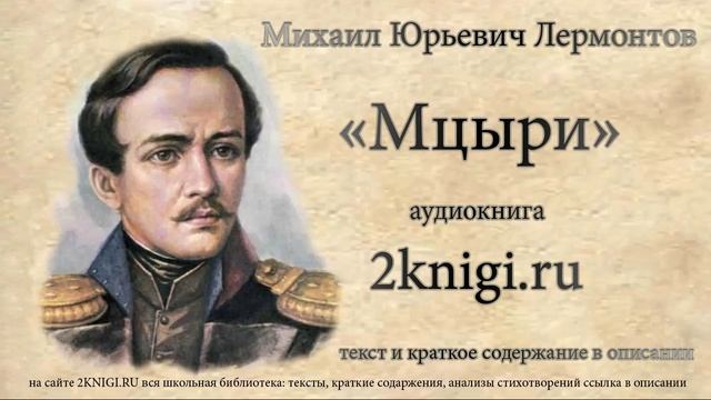 Лермонтов М.Ю. "Мцыри" аудиокнига.