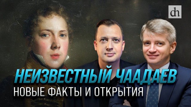 Неизвестный Чаадаев. Новые факты и открытия/ Александр Кибовский и Егор Яковлев