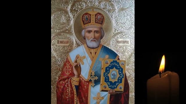 Молитва Николаю Чудотворцу 40 раз о скорой помощи во всяком деле.