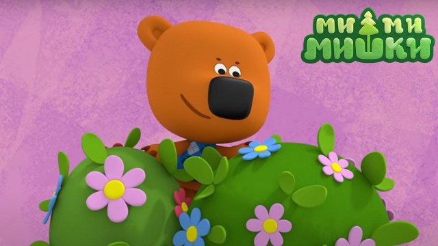 Ми-ми-мишки | новые серии | Лесная гармония — Серия 200