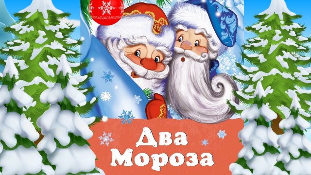 0+ Два мороза. Русская народная сказка.