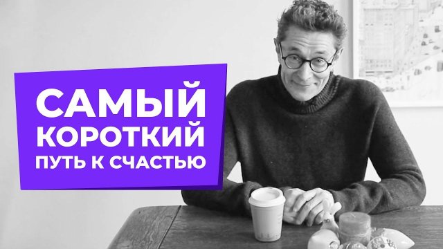 Самый короткий путь к счастью