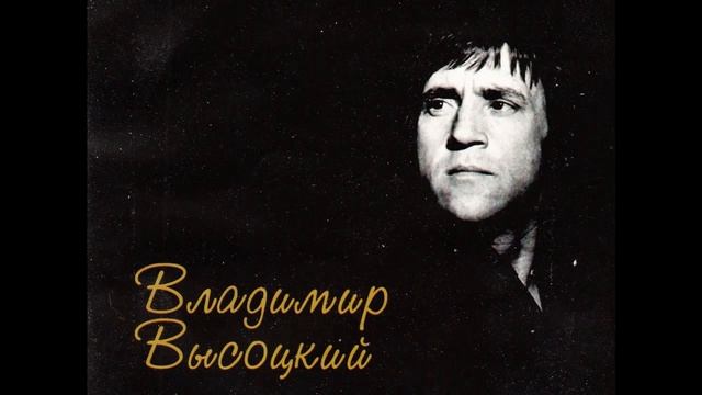 Высоцкий  Два письма  На выставку в деревню