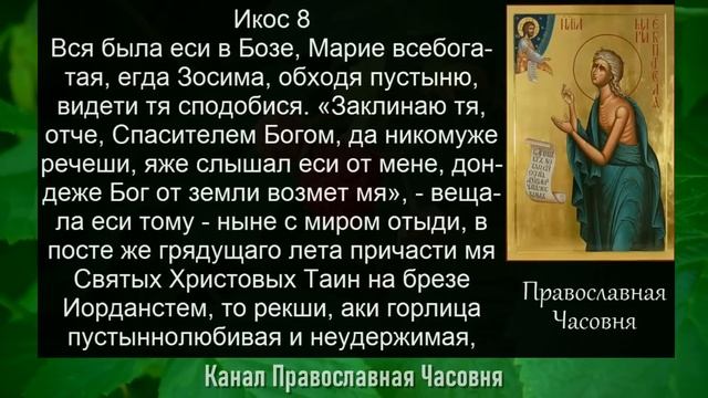 Акафист молитва Марии Египетской