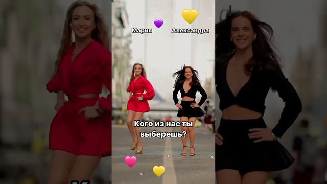 кого из нас ты выберешь? #танцы #любовь #развлечение