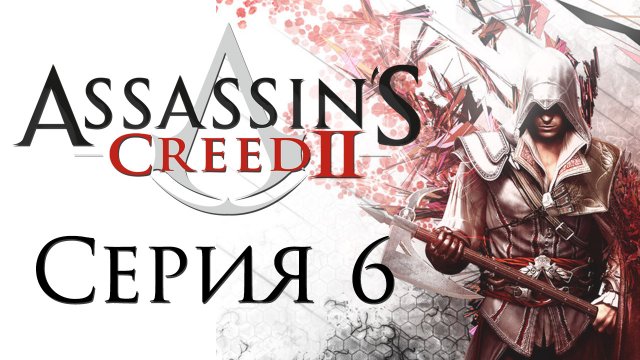 Assassin's Creed 2 - Прохождение игры на русском [#6] | PC (2014 г.)