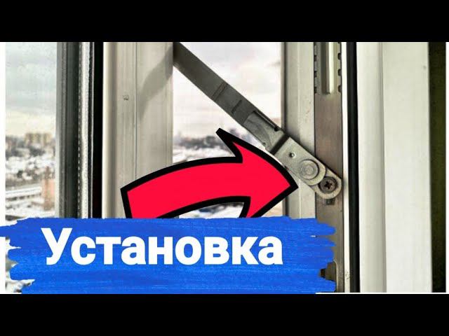 Установка ограничителя открывания створки окна/детский замок "Фрамужные ножницы AXOR"