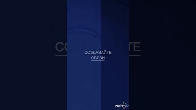 Создавайте себя...