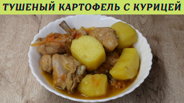 Тушеный картофель с курицей | Как тушить картофель | ВКУСНОДЕЛ