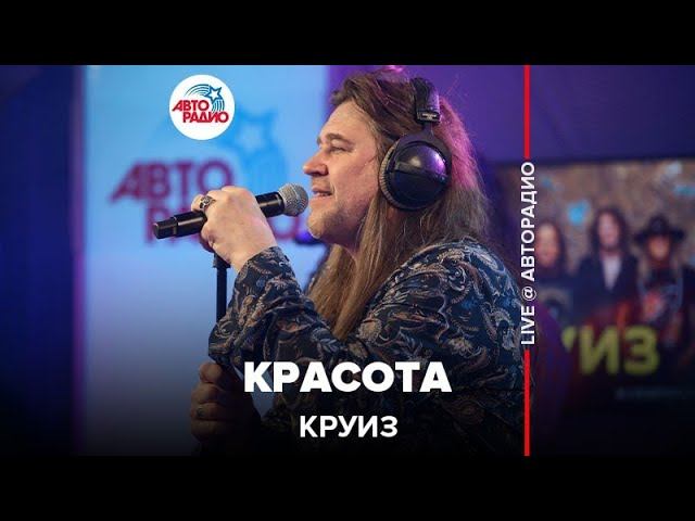 Круиз - Красота (LIVE @ Авторадио)