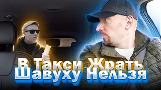 Таксист запретил пассажиру есть шаверму и пить колу