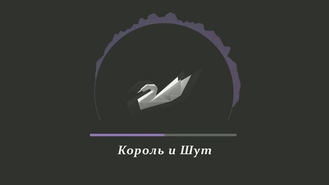 Король и Шут - Дурак и молния