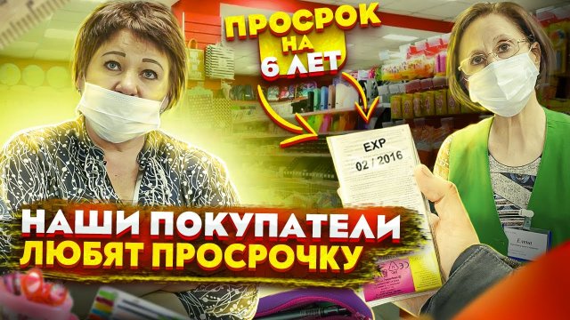 НАШИ ПОКУПАТЕЛИ ЛЮБЯТ ПРОСРОЧКУ / ПРОСРОЧЕННЫЙ ДЛЯ ДЕТЕЙ ТОВАР НА 6 ЛЕТ / АЛЕКС Ч3
