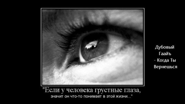 Дубовый Гаайъ - Когда Ты Вернешься