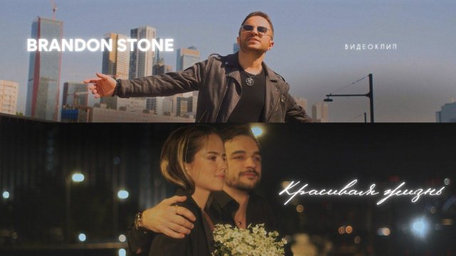 ПРЕМЬЕРА! Brandon Stone (Брендон Стоун) - Красивая жизнь (video)