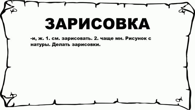 ЗАРИСОВКА - что это такое? значение и описание