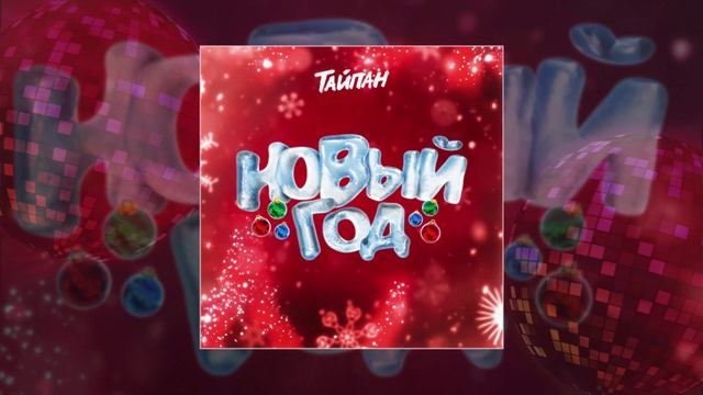 Тайпан - Новый год (Официальная премьера трека)