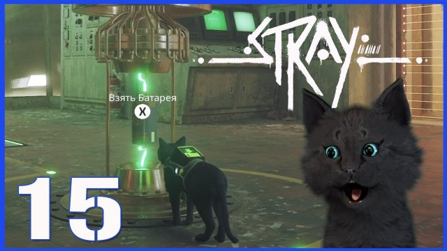 Супер Кот ПОКАЖЕТ ГДЕ НАЙТИ АТОМНУЮ БАТАРЕЙКУ часть 15 ? Stray приключения кота в городе роботов