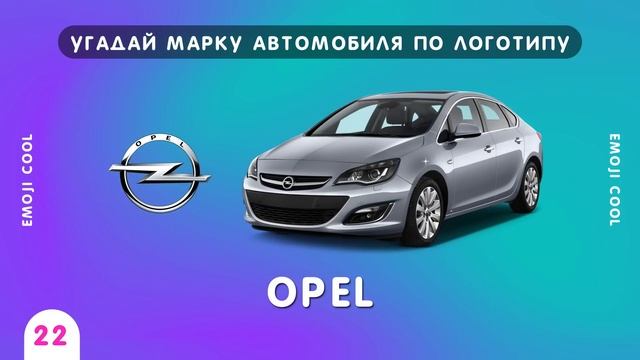 УГАДАЙ МАРКУ АВТОМОБИЛЯ ПО ЛОГОТИПУ ??