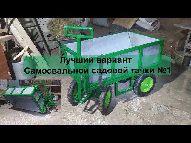 Теперь ты знаешь как сделать лучшую самосвальную садовую тачку 'тележку'.