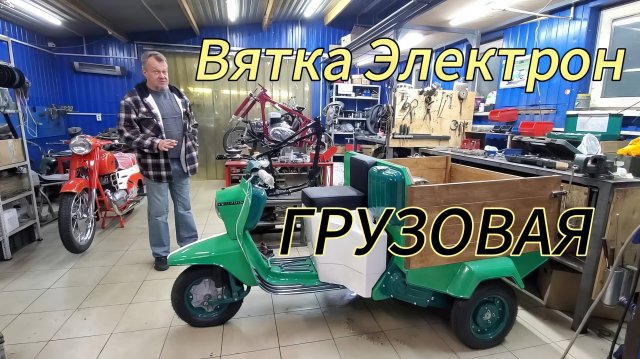 Вятка Электрон грузовая! Трицикл от Ретроцикла.