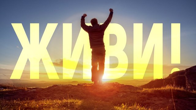МОЙ ДРУГ ЖИВИ! МОТИВАЦИЯ ЖИТЬ! САМОРАЗВИТИЕ!